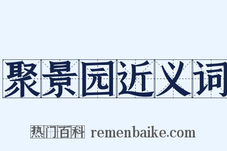 聚景园近义词是什么意思的图片